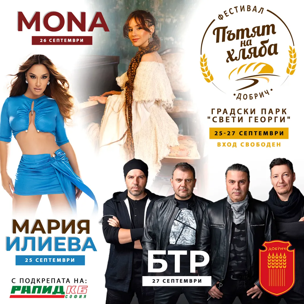 Мария Илиева, Мона и Б.Т.Р. са звездите на „Пътят на хляба“ в Добрич