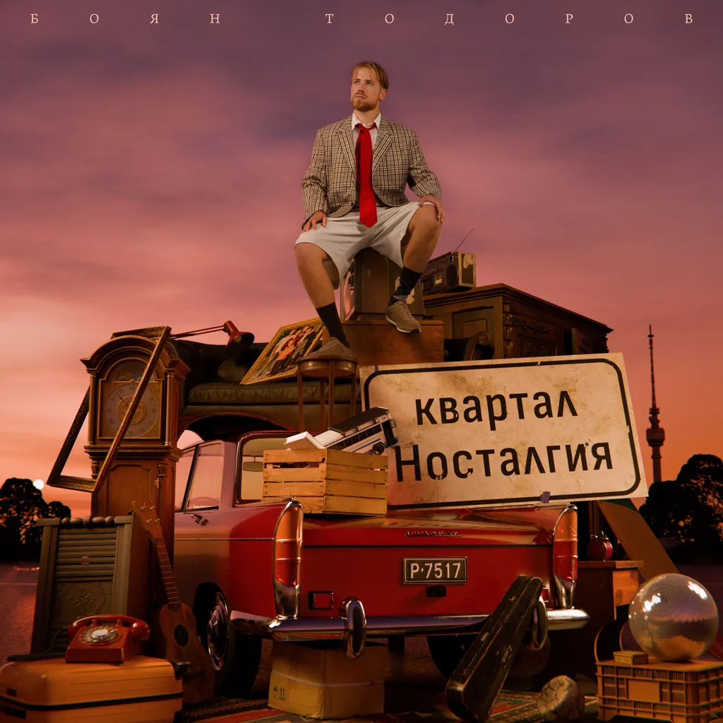 Боян Тодоров представя дебютния си албум „Квартал Носталгия“